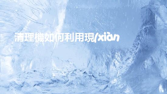清理機如何利用現(xiàn)代清淤技術處理河道淤積征詢題與生態(tài)修復？